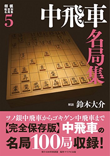 スマホ 無料電子書籍 将棋戦型別名局集5 中飛車名局集 バイ