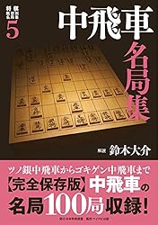 将棋戦型別名局集　7冊 将棋戦型別名局集7 角換わり名局集 | 谷川 浩司(解説) |本