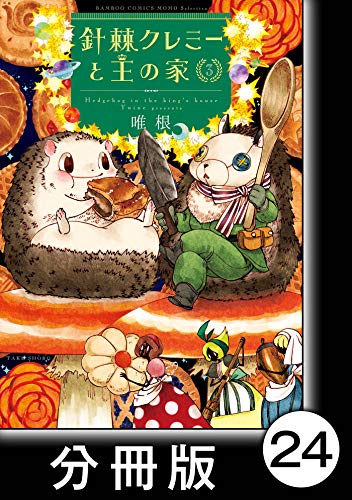 針棘クレミーと王の家 分冊版 3 パーティ1日目 バンブーコミックス Momoセレクション 唯根 マンガ Kindleストア Amazon