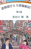 道頓堀ひとり旅騒動記 第2巻: たこ焼き戦争に巻き込まれる