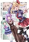まめこ★COMIC！ーCompleteBookー 1