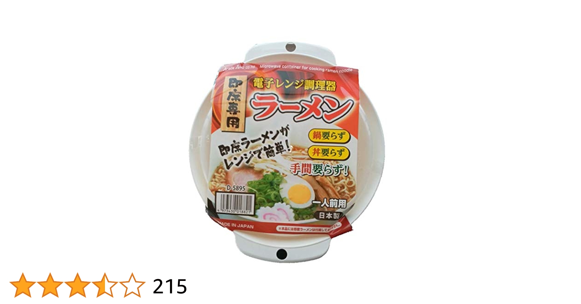 Amazon｜【即席専用】 電子レンジ調理器 ラーメン 一人前用