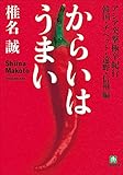 からいは うまい (小学館文庫)