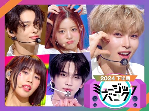 ミュージックバンク2024年下半期