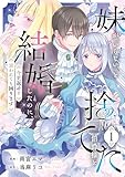 妹が「いらない」と捨てた伯爵様と結婚したのに、今更返せと言われても困ります1