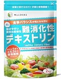LOHAStyle(ロハスタイル) 難消化性デキストリン 顆粒 2kg 水溶性食物繊維 サラッと溶ける フランス産 無添加 とうもろこし 天然由来 ファイバー