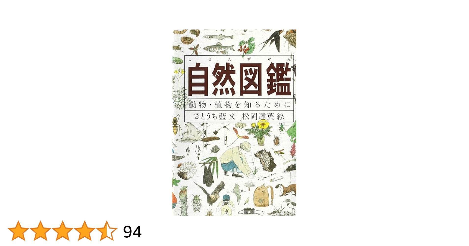 自然図鑑―動物・植物を知るために (Do!図鑑シリーズ) | さとうち