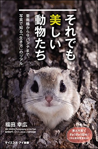 それでも美しい動物たち 亜南極からサバンナまで、写真で知る「生き方」のリアル (サイエンス・アイ新書)