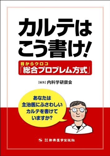 カルテはこう書け!  目からウロコ「総合プロブレム方式」