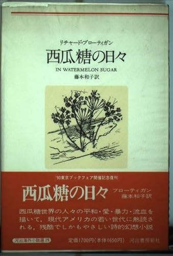 西瓜糖の日々 (河出海外小説選 29)