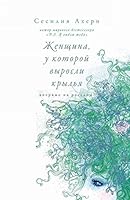 Zhenschina, u kotoroy vyrosli krylya 5389153685 Book Cover
