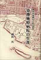 【中古】 築地施療病院の生涯 東京市営最初の総合病院/楽友舎/磯貝元 Amazon.co.jp: 築地施療病院の生涯: 東京市営最初の総合病院
