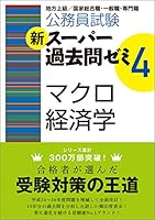 Komuin shiken shin supa kakomon zemi yon makuro keizaigaku : Chiho jokyu kokka sogoshuku ippanshoku senmonshoku. 4788948621 Book Cover