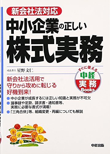 [新会社法対応]中小企業の正しい株式実務 (すぐに使える中経実務Books)