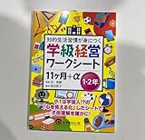 学級経営ワークシート 11ヶ月+α 1 2年 谷 和樹 尾川 智子