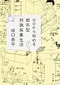 ゼロから始める都市型狩猟採集生活 (角川文庫)