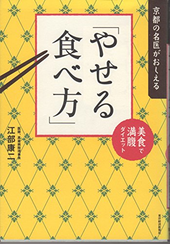 京都の名医がおしえる「やせる食べ方」 ―美食で満腹ダイエット