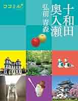 【中古】 十和田・弘前・角館 ’０２～’０３/ＪＴＢパブリッシング 十和田・弘前・角館 '02～'03/JTBパブリッシング