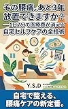 その腰痛、あと3年放置できますか？──1日7分で医療費が消える自宅セルフケアの全技術
