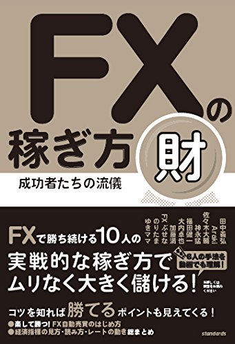 FXの稼ぎ方 成功者たちの流儀 財 (稼ぐ投資) | バウンド、鹿内武蔵