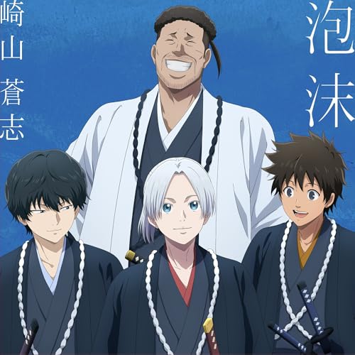 【Amazon.co.jp限定】泡沫 - 崎山蒼志 (完全生産限定盤) (メガジャケ付)