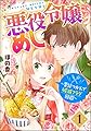 悪役令嬢めし ～胃袋つかんで破滅フラグ回避～ （1） (マンガよもんが)