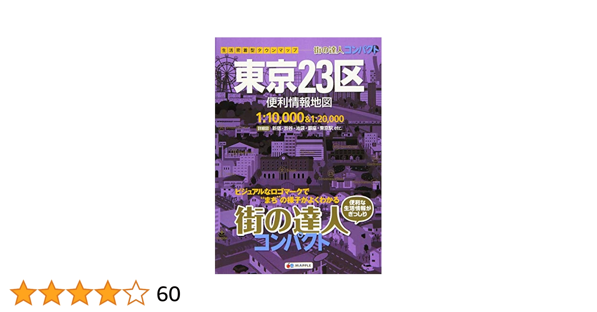 全東京23区全域・多摩地区 街の達人コンパクト 東京多摩 便利情報地図 ｜企業・自治体向け