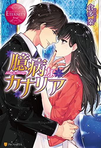 臆病なカナリア (エタニティブックス)