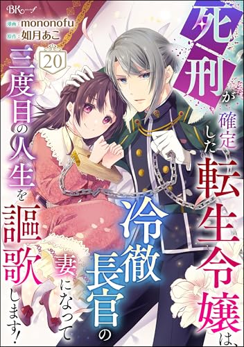 死刑が確定した転生令嬢は、冷徹長官の妻になって三度目の人生を謳歌します！ コミック版（分冊版） 【第20話】 (BKコミックスf)