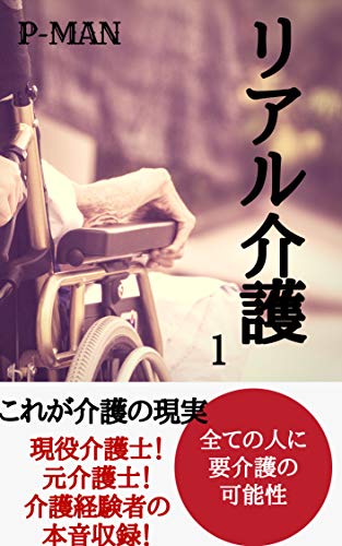 Nursing care real: To all people Need for nursing care possibility (Japanese Edition)