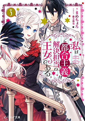 無料電子書籍 おすすめ 私はご都合主義な解決担当の王女である 3【電子特典付き】 (ビーズログ バイ