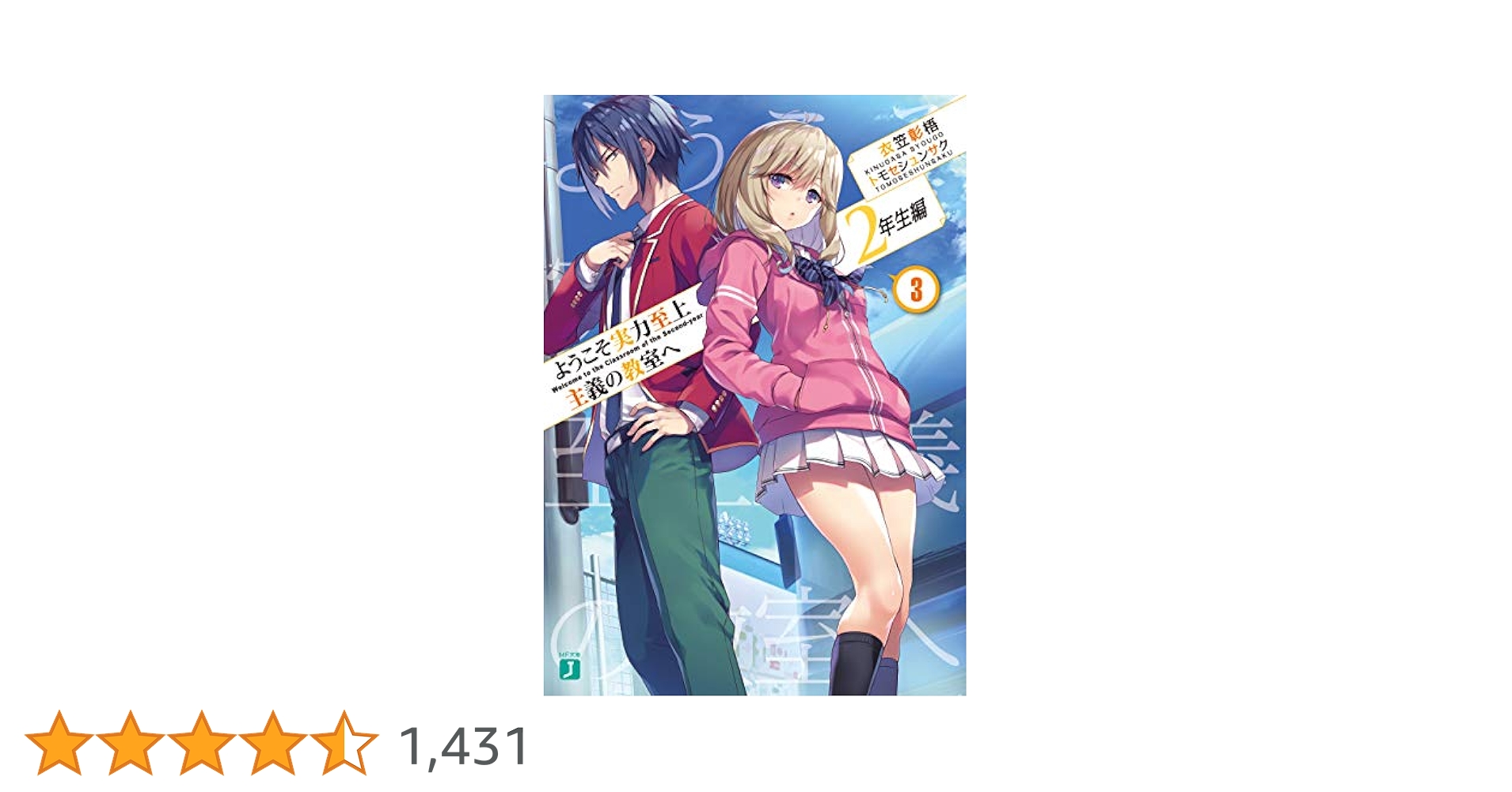 ようこそ実力至上主義の教室へ　2年生編3巻ブックカバー付き初版 Amazon.co.jp: ようこそ実力至上主義の教室へ 2年生編 3 (MF