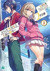 ようこそ実力至上主義の教室へ　2年生編　6巻　SS付き小冊子 Amazon.co.jp: ようこそ実力至上主義の教室へ 2年生編6 (MF文庫J