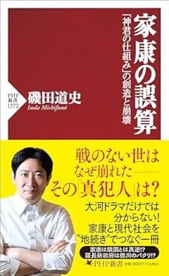 家康の誤算 「神君の仕組み」の創造と崩壊 (PHP新書)