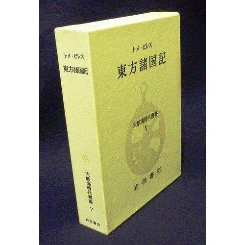 大航海時代叢書〈第I期 5〉東方諸国記 | トメ ピレス, Pires,Tome |本
