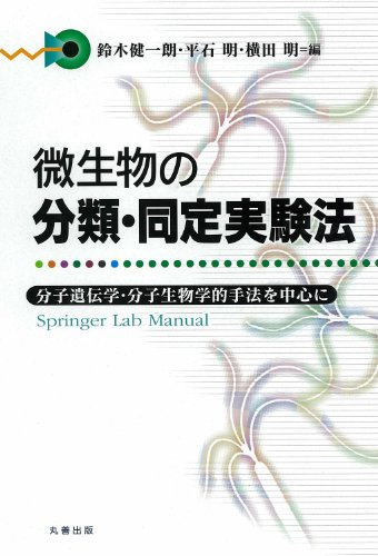楽天 無料電子書籍 微生物の分類・同定実験法 (Springer Lab Manual) バイ