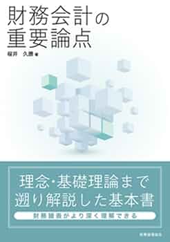 財務会計の理論 財務会計の重要論点 | 桜井 久勝 |本 | 通販 | Amazon