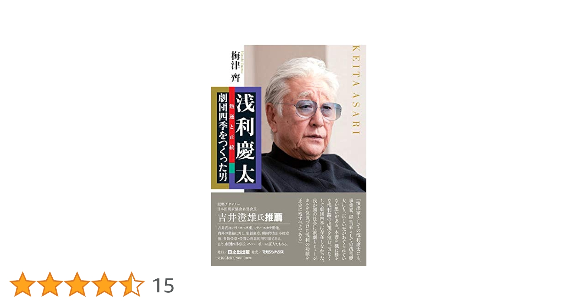 浅利慶太の四季 ４冊 浅利慶太の四季 4: 著述集 | 浅利 慶太 |本 | 通販 | Amazon