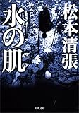 水の肌（新潮文庫）