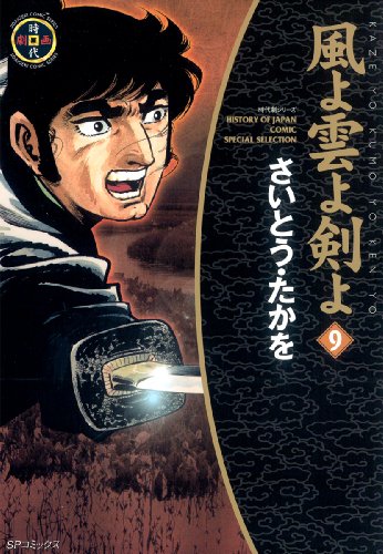 『風よ雲よ剣よ』9巻