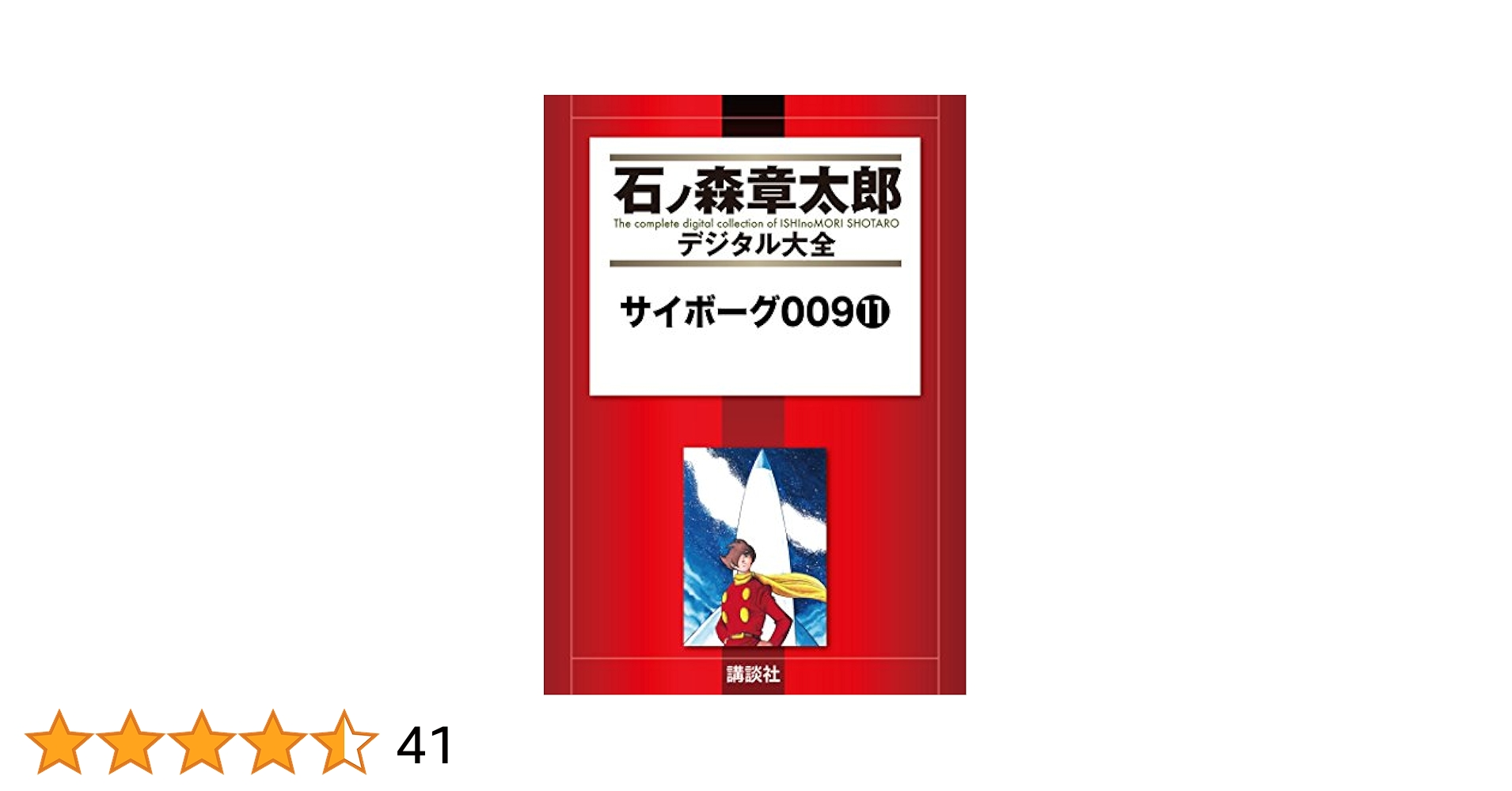 Amazon.co.jp: サイボーグ009（11） (石ノ森章太郎デジタル