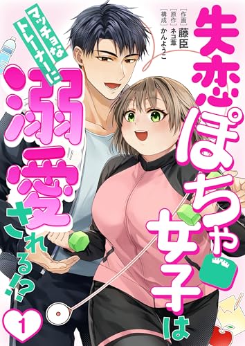 ［話売］失恋ぽちゃ女子はマッチョなトレーナーに溺愛される!?1 (Comic curea)
