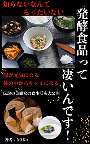 発酵食品って凄いんです 知らないなんてもったいない 直ぐに活用できる発酵食品 伝説の美魔女 パワー全開 ｍｉｋａ ミズキ図書館 Kindle本 Kindleストア Amazon