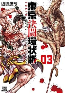 東京決闘環状戦 3巻 (ゼノンコミックス)