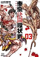 東京決闘環状戦 (全19巻) Kindle版