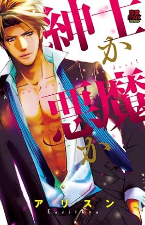 Amazon.co.jp: 摩天楼の王子たち (MIU 恋愛MAX COMICS) eBook