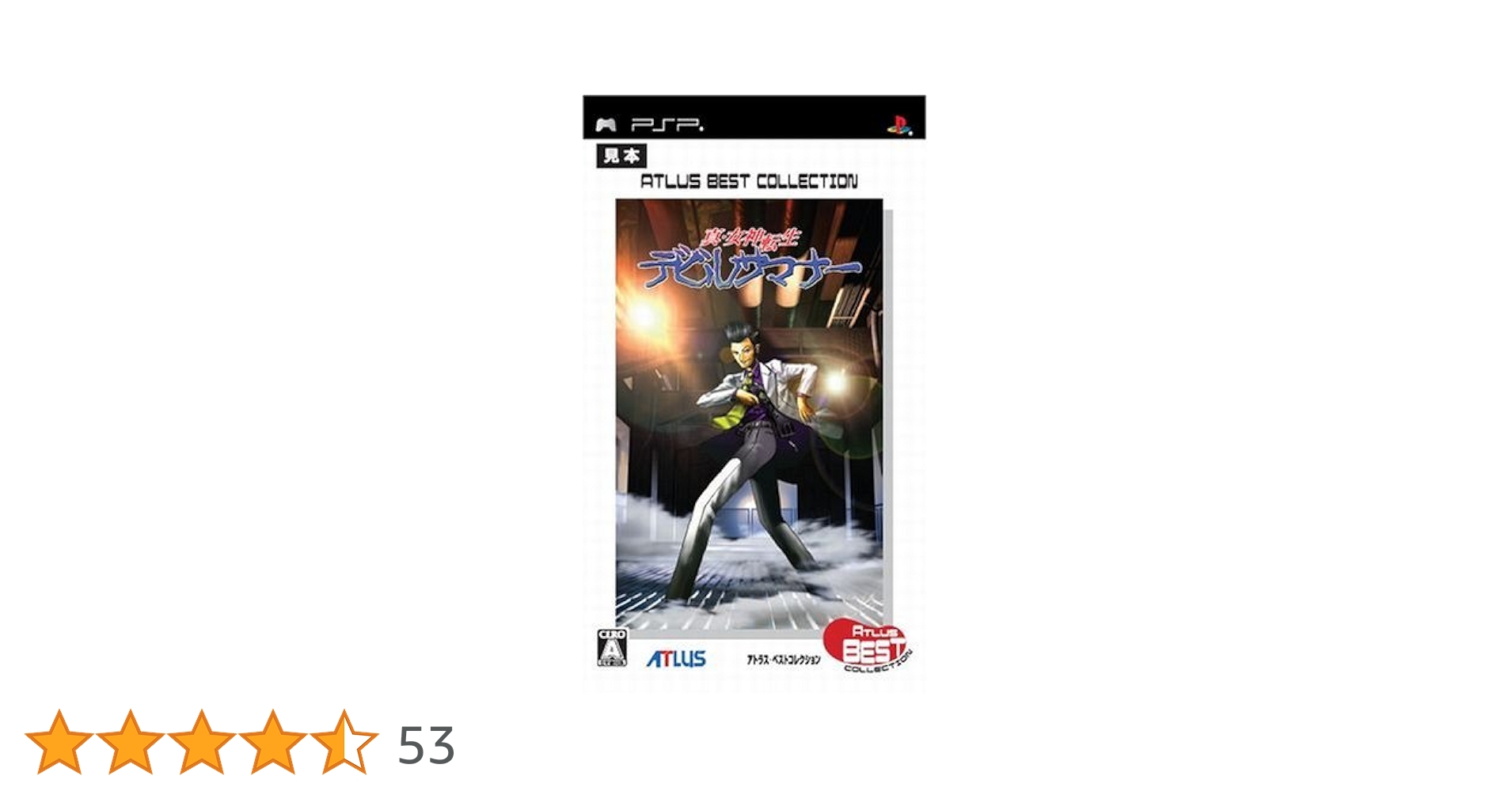 真・女神転生デビルサマナー アトラスベストコレクション - PSP Amazon | 真・女神転生デビルサマナー アトラスベスト