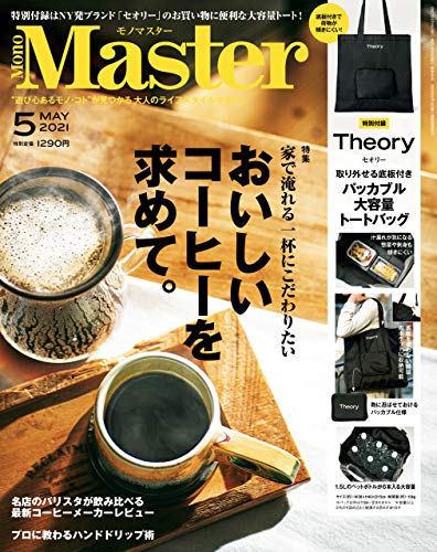 MonoMaster 2021年5月号 [雑誌]