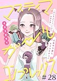 マスティマ・ガール・コンプレックス【単話】２８ (SHURO)