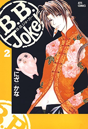 B B Joker 2 ジェッツコミックス にざかな 青年マンガ Kindleストア Amazon